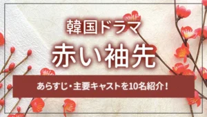 韓国ドラマ「赤い袖先」とは？あらすじ・主要キャストを10名紹介！