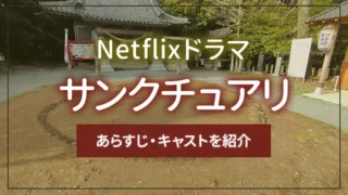 Netflixドラマ「サンクチュアリ」のあらすじ・キャストを紹介