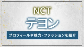 【NCT】TAEYONG（テヨン）のプロフィールや魅力・ファッションを紹介