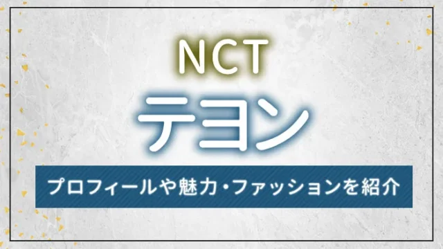 【NCT】TAEYONG（テヨン）のプロフィールや魅力・ファッションを紹介