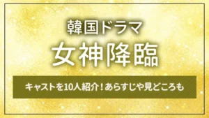 韓国ドラマ「女神降臨」のキャストを10人紹介！あらすじや見どころも