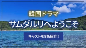 韓国ドラマ「サムダルリへようこそ」のキャストを9名紹介！