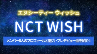 NCT WISH（エヌシーティー ウィッシュ）のメンバー6人のプロフィールと魅力・プレデビュー曲を紹介！