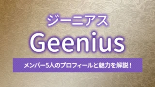 Geenius（ジーニアス）のメンバー5人のプロフィールと魅力を解説！