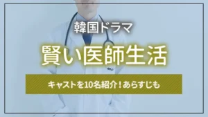 韓国ドラマ「賢い医師生活」のキャストを10名紹介！あらすじも