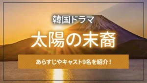 韓国ドラマ「太陽の末裔」とは？あらすじやキャスト9名を紹介！