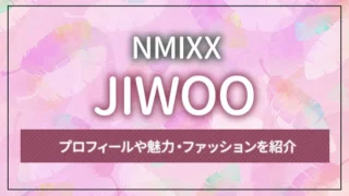 【NMIXX】JIWOO（ジウ）のプロフィールや魅力・ファッションを紹介