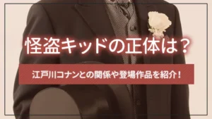 怪盗キッドの正体は？江戸川コナンとの関係や登場作品を紹介！
