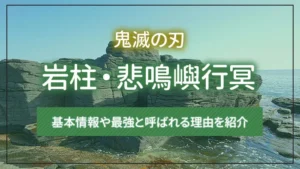 【鬼滅の刃】岩柱・悲鳴嶼行冥の基本情報や最強と呼ばれる理由を紹介