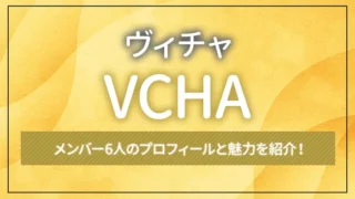 VCHA（ヴィチャ）のメンバー6人のプロフィールと魅力を紹介！