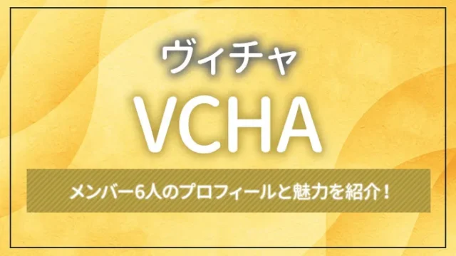 VCHA（ヴィチャ）のメンバー6人のプロフィールと魅力を紹介！