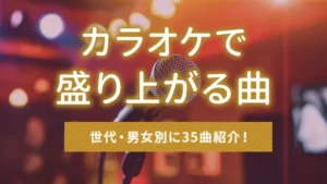 カラオケで盛り上がる曲を世代・男女別に35曲紹介！