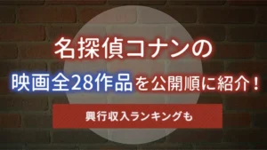 名探偵コナンの映画全28作品を公開順に紹介！興行収入ランキングも