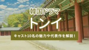 韓国ドラマ「トンイ」のキャスト10名の魅力や代表作を解説！