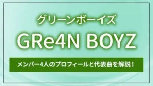 GRe4N BOYZ（グリーンボーイズ）のメンバー4人のプロフィールと代表曲を解説！