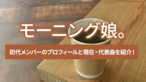 モーニング娘。の初代メンバーのプロフィールと現在・代表曲を紹介！