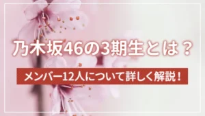 乃木坂46の3期生とは？メンバー12人について詳しく解説！