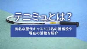 テニミュとは？有名な歴代キャスト12名の担当役や現在の活動を紹介