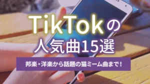 TikTokの人気曲15選|邦楽・洋楽から話題の猫ミーム曲まで!