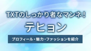 TXTのしっかり者なマンネ！テヒョンのプロフィール・魅力を紹介！