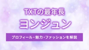 TXTの最年長・ヨンジュンのプロフィール・魅力・ファッションを解説