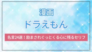 漫画「ドラえもん」の名言24選！励まされぐっとくる心に残るセリフ