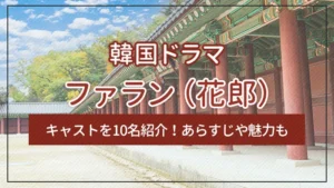 韓国ドラマ「ファラン（花郎）」のキャストを10名紹介！あらすじや魅力も