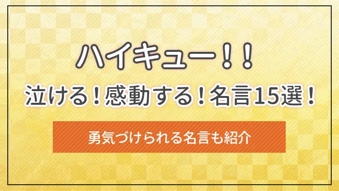 ハイキュー!!の泣ける！感動する！名言15選！勇気づけられる名言も紹介