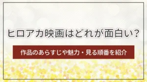 ヒロアカ映画はどれが面白い？作品のあらすじや魅力・見る順番を紹介