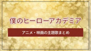 【僕のヒーローアカデミア】アニメ・映画の主題歌まとめ