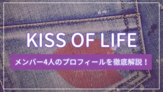 KISS OF LIFE（キスオブライフ）のメンバー4人のプロフィールを徹底解説！