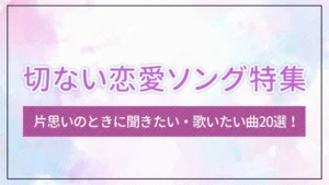 切ない恋愛ソング特集｜片思いのときに聞きたい・歌いたい曲20選！