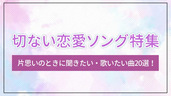 切ない恋愛ソング特集｜片思いのときに聞きたい・歌いたい曲20選！