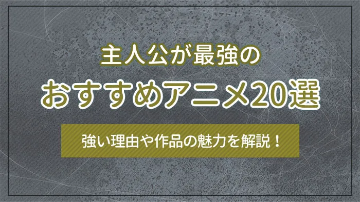 主人公が最強のおすすめアニメ20選｜強い理由や作品の魅力を解説！