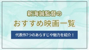 新海誠監督のおすすめ映画一覧｜代表作7つのあらすじや魅力を紹介！