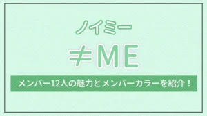 ≠ME(ノイミー)のメンバー12人の魅力とメンバーカラーを紹介!