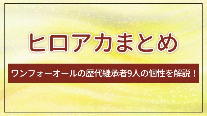 【ヒロアカまとめ】ワンフォーオールの歴代継承者9人の個性を解説！