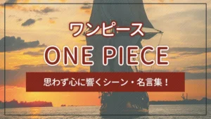 ONE PIECE（ワンピース）｜思わず心に響くシーン・名言集！