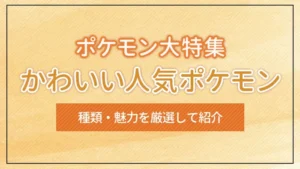 【ポケモン大特集】かわいい人気ポケモンの種類・魅力を厳選して紹介