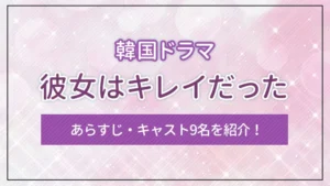 韓国ドラマ「彼女はキレイだった」のあらすじ・キャスト9名を紹介！