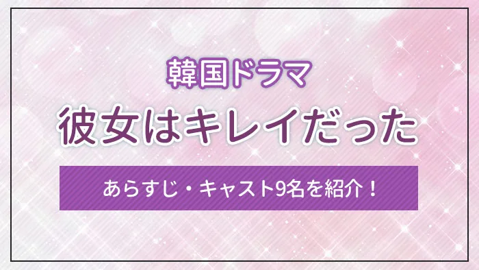 韓国ドラマ「彼女はキレイだった」のあらすじ・キャスト9名を紹介！