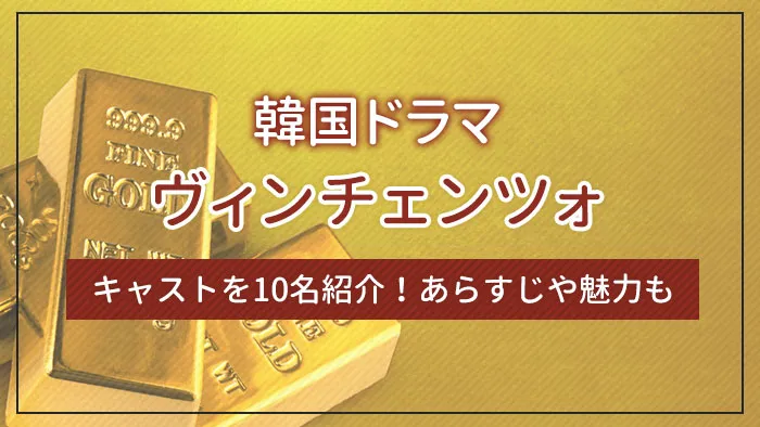 韓国ドラマ「ヴィンチェンツォ」のキャストを10名紹介！あらすじや魅力も