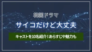 韓国ドラマ「サイコだけど大丈夫」のキャストを10名紹介！あらすじや魅力も