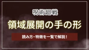 【呪術廻戦】領域展開の手の形（手印）と読み方・特徴を一覧で解説！