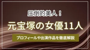 圧倒的美人!元宝塚の女優11人のプロフィールや出演作品を徹底解説