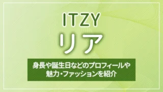 【ITZY】リアの身長や誕生日などのプロフィールや魅力・ファッションを紹介