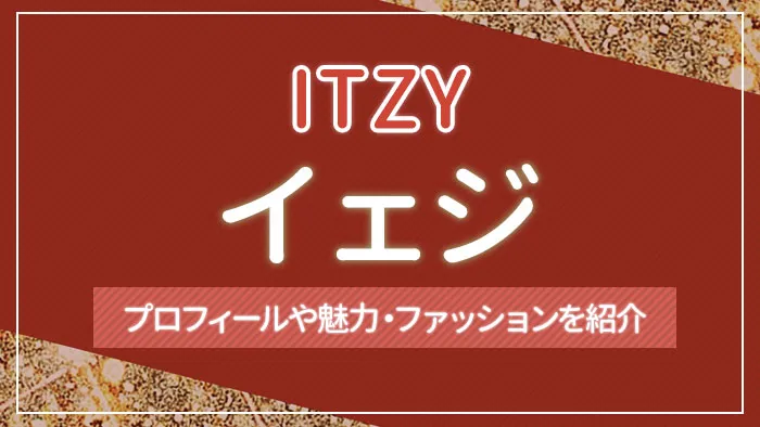 【ITZY】イェジのプロフィールや魅力・ファッションを紹介