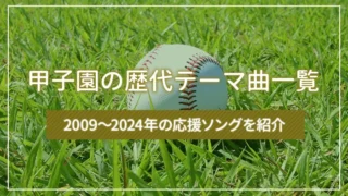 甲子園の歴代テーマ曲一覧｜2009～2024年の応援ソングを紹介