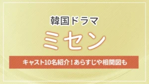 韓国ドラマ「ミセン」のキャスト10名紹介！あらすじや相関図も