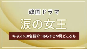 韓国ドラマ「涙の女王」のキャスト10名紹介！あらすじや見どころも